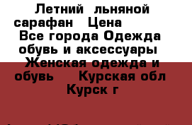 Летний, льняной сарафан › Цена ­ 3 000 - Все города Одежда, обувь и аксессуары » Женская одежда и обувь   . Курская обл.,Курск г.